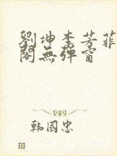 刘坤李芳菲笔趣阁无弹窗