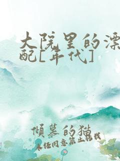 大院里的漂亮原配[年代]