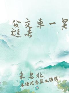 公交车一晃撞了进去