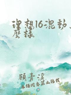 理想l6混动怎么样