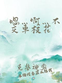 嗯…啊…不要公交车校花
