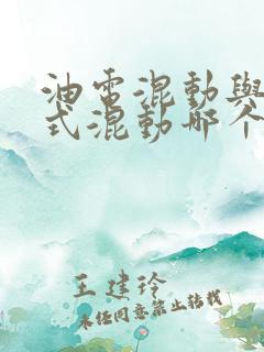 油电混动与插电式混动哪个好