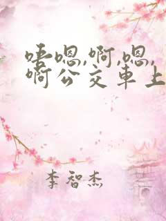 唔嗯,啊,嗯,啊公交车上