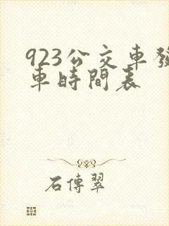 923公交车发车时间表