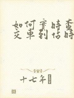 如何实时查询公交车到站时间