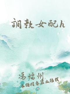 调教女配h