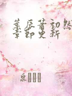 叶辰萧初然最新章节更新