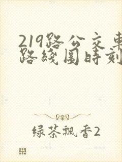 219路公交车路线图时刻表