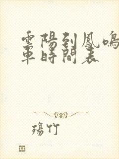 云阳到凤鸣公交车时间表