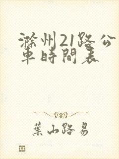 滁州21路公交车时间表