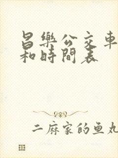 昌乐公交车路线和时间表