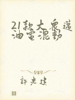 21款大众迈腾油电混动