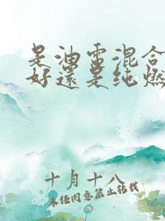 是油电混合的车好还是纯燃油车好