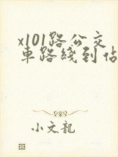 x101路公交车路线到站时间表