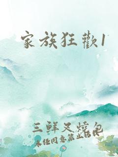 家族狂欢1