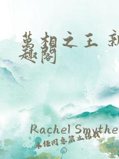 万相之王 新笔趣阁