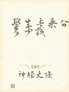 学生卡乘公交车多少钱