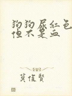 狗狗尿红色液体但不是血