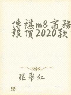 传祺m8商务车报价2020款价格