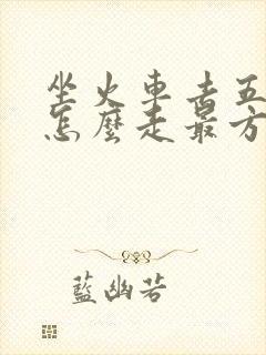 坐火车去五台山怎么走最方便