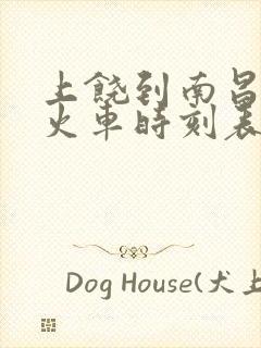 上饶到南昌西站火车时刻表