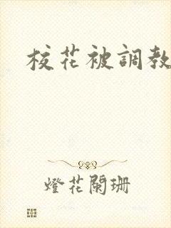 校花被调教到h