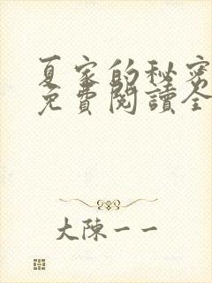 夏家的秘密小说免费阅读全文无弹窗