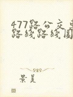 477路公交车路线路线图