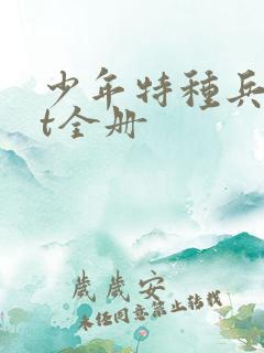 少年特种兵txt全册