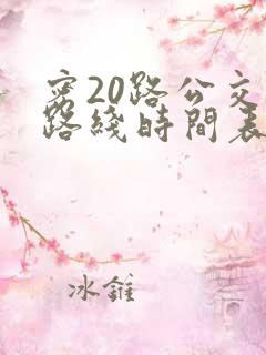 密20路公交车路线时间表