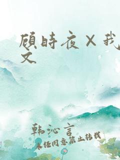 顾时夜×我do文