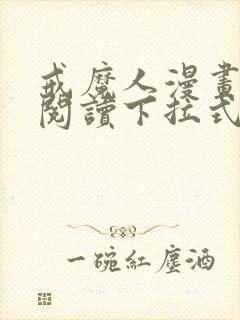 戒魔人漫画免费阅读下拉式六漫画
