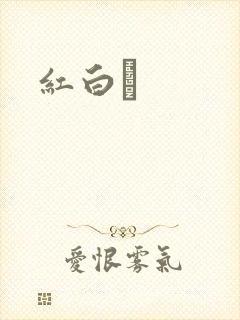 红白囍