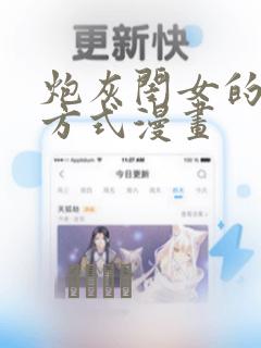 炮灰闺女的生存方式漫画