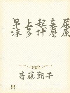 早上起来尿黄泡沫多什么原因