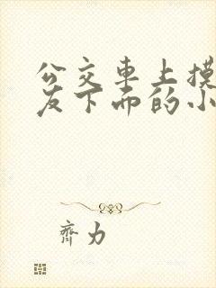 公交车上摸了女友下面的小说