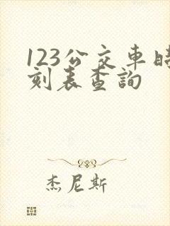 123公交车时刻表查询