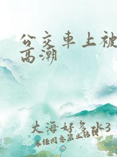 公交车上被摸了高潮
