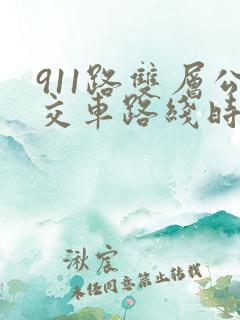 911路双层公交车路线时间表