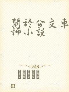关于公交车的恐怖小说