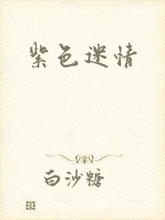 紫色迷情