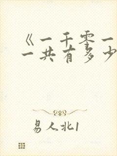 《一千零一夜》一共有多少个故事