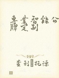 专业智能公交站牌定制