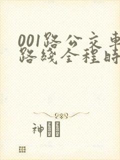 001路公交车路线全程时间
