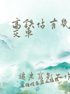 高铁站有几路公交车