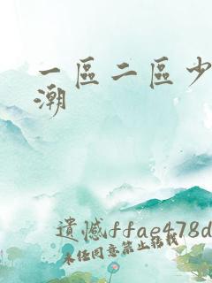 一区二区少妇高潮