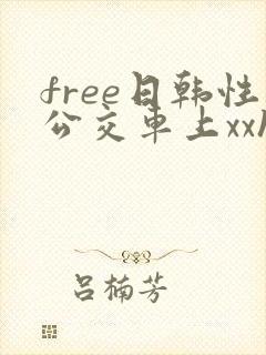 free日韩性公交车上xxhd