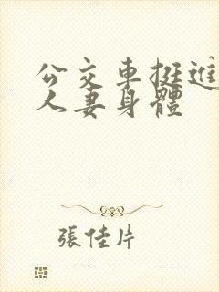 公交车挺进朋友人妻身体