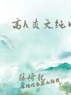 高h爽文纯肉