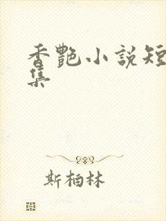 香艳小说短篇合集